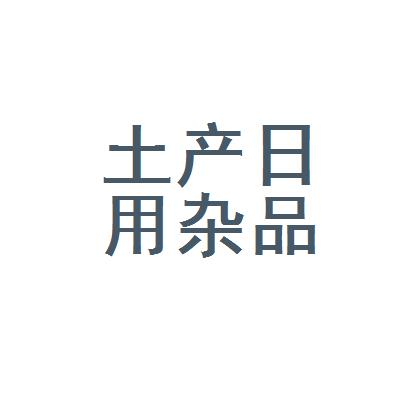 用杂品桃南土产日杂商店阳泉 · 零售(超市)/批发ceo段锁柱