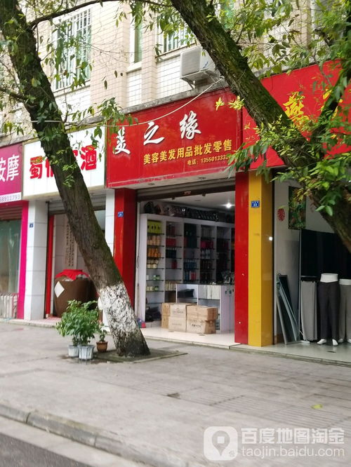 美之缘美容美发用品批发零售地址,电话,简介 成都 地图
