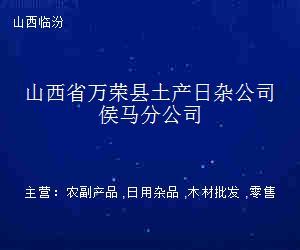 山西省万荣县土产日杂公司侯马分公司