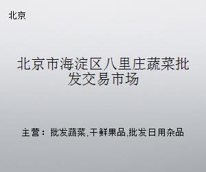 北京市海淀区八里庄蔬菜批发交易市场