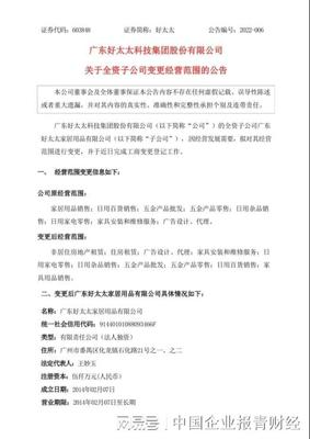 好太太:子公司好太太家居经营范围新增非居住房地产租赁