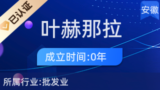 合肥市包河区叶赫那拉百货商行